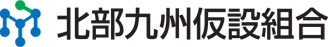 北部九州仮設組合
