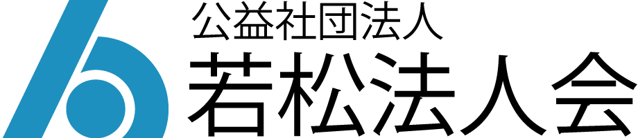 公益社団法人 若松法人会